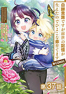 【単話版】白豚貴族ですが前世の記憶が生えたのでひよこな弟育てます@COMIC 第37話