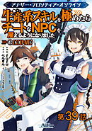 【単話版】アナザー・フロンティア・オンライン～生産系スキルを極めたらチートなNPCを雇えるようになりました～@COMIC 第39話