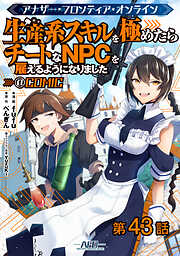 【単話版】アナザー・フロンティア・オンライン～生産系スキルを極めたらチートなNPCを雇えるようになりました～@COMIC