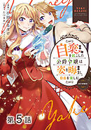 【単話版】自棄を起こした公爵令嬢は姿を晦まし自由を楽しむ@COMIC 第5話