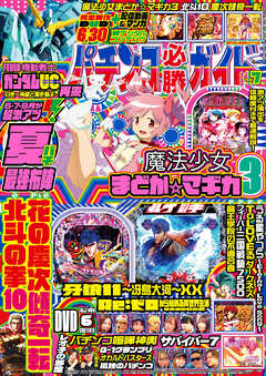 パチンコ必勝ガイド 2024年07月号 - パチンコ必勝ガイド編集部 - 雑誌・無料試し読みなら、電子書籍・コミックストア ブックライブ