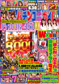 パチンコ必勝ガイド 2024年11月号