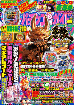 パチンコ必勝ガイド 2025年09月号