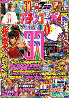 パチンコ必勝ガイド 2025年12月号