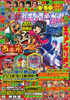 パチンコ必勝ガイド 2026年02月号