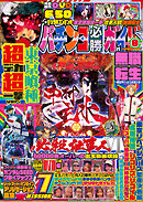 パチンコ必勝ガイド 2026年08月号
