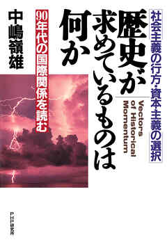 社会主義の行方・資本主義の選択 歴史が求めているものは何か 90年代の国際関係を読む