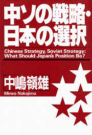 中ソの戦略・日本の選択