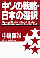 中ソの戦略・日本の選択