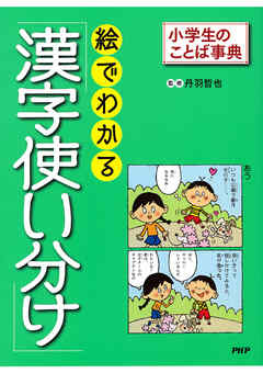 小学生のことば事典 絵でわかる「漢字使い分け」