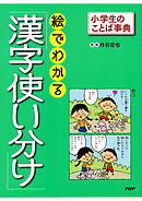 小学生のことば事典 絵でわかる「漢字使い分け」