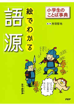 小学生のことば事典 絵でわかる「語源」
