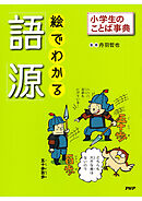 小学生のことば事典 絵でわかる「語源」