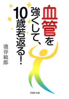 血管を強くして、10歳若返る！