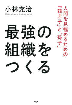 最強の組織をつくる 人間を見極めるための「韓非子」と「孫子」