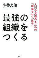 最強の組織をつくる 人間を見極めるための「韓非子」と「孫子」