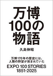 万博100の物語