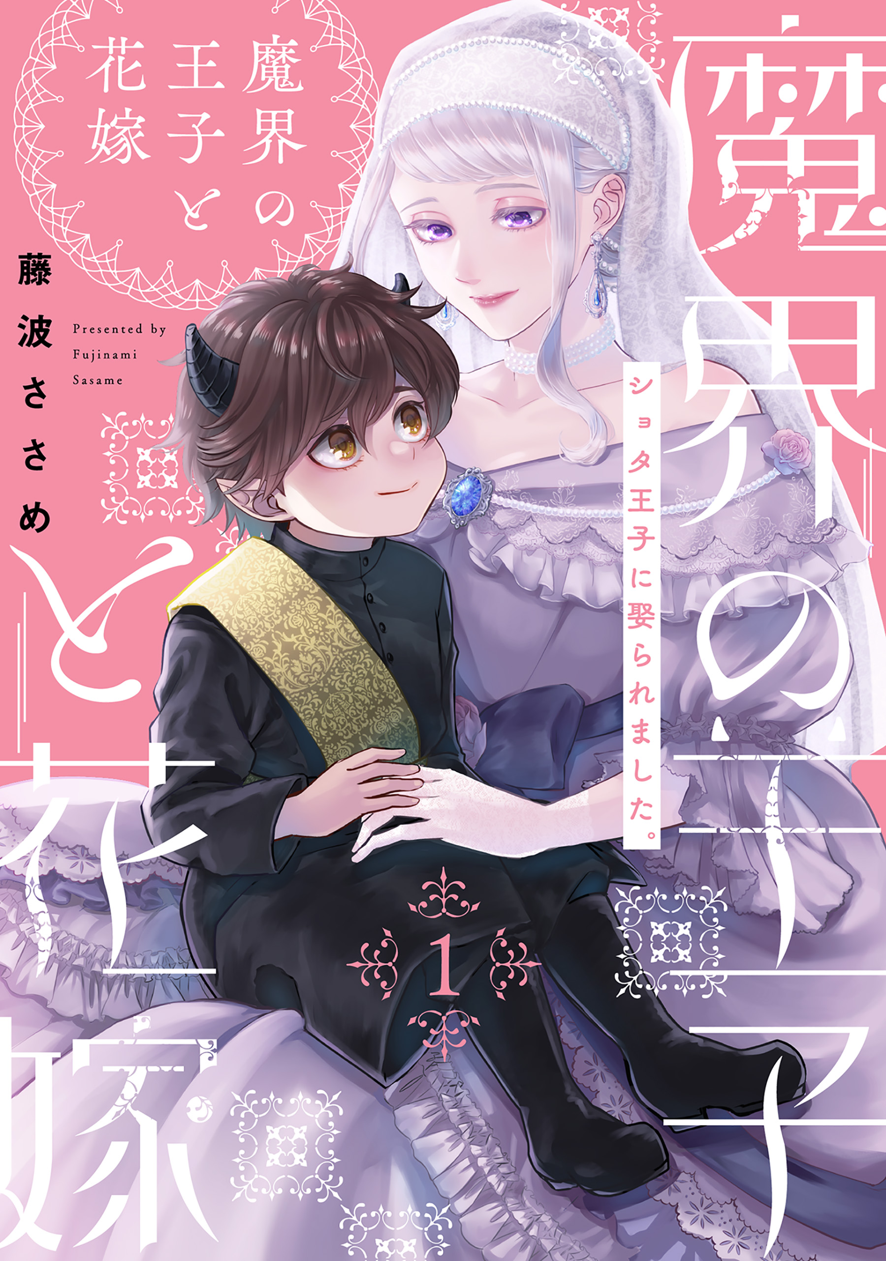 魔界の王子と花嫁(1) - 藤波ささめ - 漫画・無料試し読みなら、電子