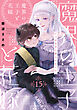 魔界の王子と花嫁(15)