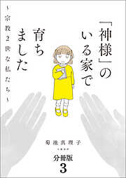 【分冊版】「神様」のいる家で育ちました　～宗教２世な私たち～