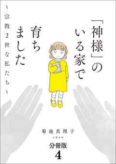 【分冊版】「神様」のいる家で育ちました　～宗教２世な私たち～