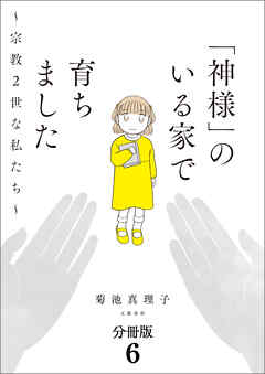 【分冊版】「神様」のいる家で育ちました　～宗教２世な私たち～