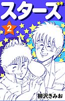 スターズ2