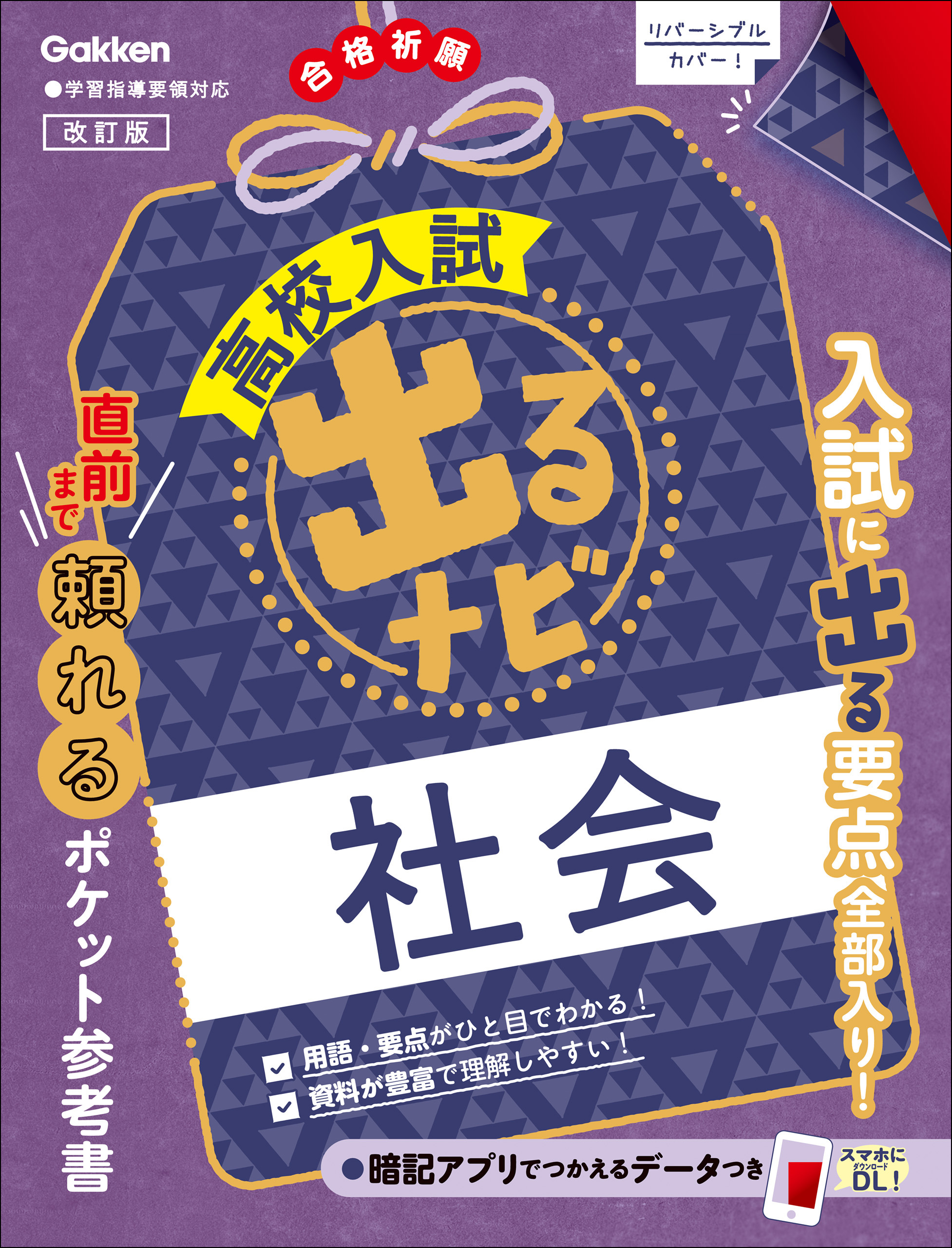 出るナビ 高校入試 5教科 Gakken - 参考書