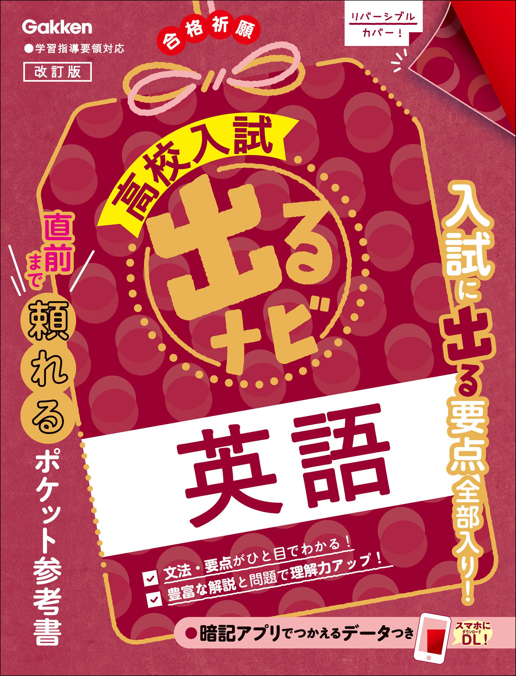 高校入試 出るナビ 英語 改訂版 - Gakken - 漫画・無料試し読みなら