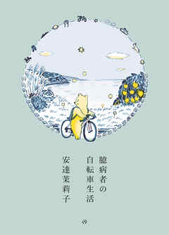 臆病者の自転車生活