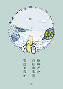 臆病者の自転車生活