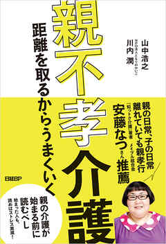 親不孝介護　距離を取るからうまくいく