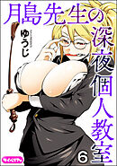 月島先生の深夜個人教室（分冊版）　【第6話】