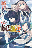 俺だけ使える古代魔法～基礎すら使えないと追放された俺の魔法は、実は１万年前に失われた伝説魔法でした～（サーガフォレスト）２