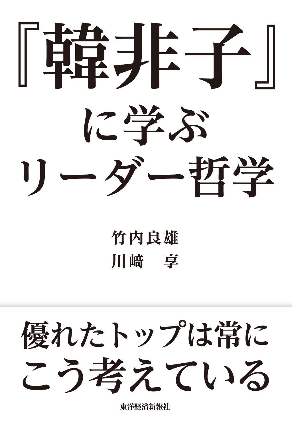 韓非子』に学ぶリーダー哲学 - 竹内良雄/川崎享 - 漫画・ラノベ（小説