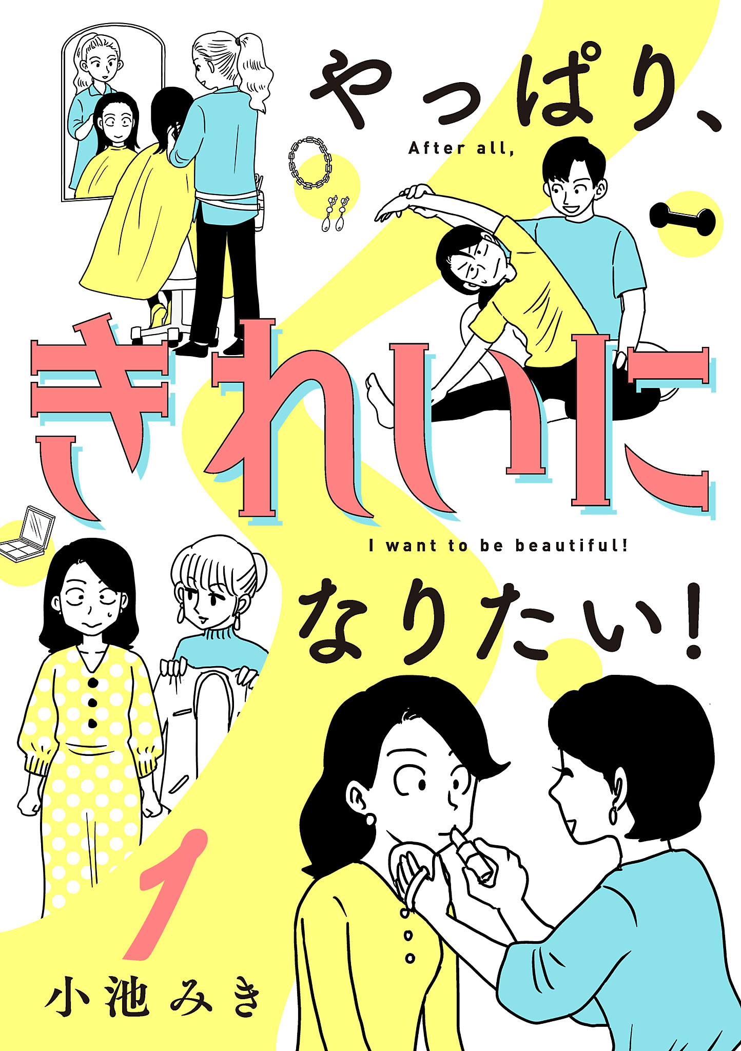 やっぱり、きれいになりたい！　１ | ブックライブ