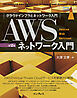 AWSネットワーク入門 第2版