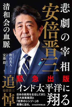 悲劇の宰相　安倍晋三――清和会の血脈