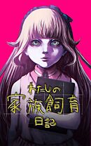 わたしの家族飼育日記【タテヨミ】第6話