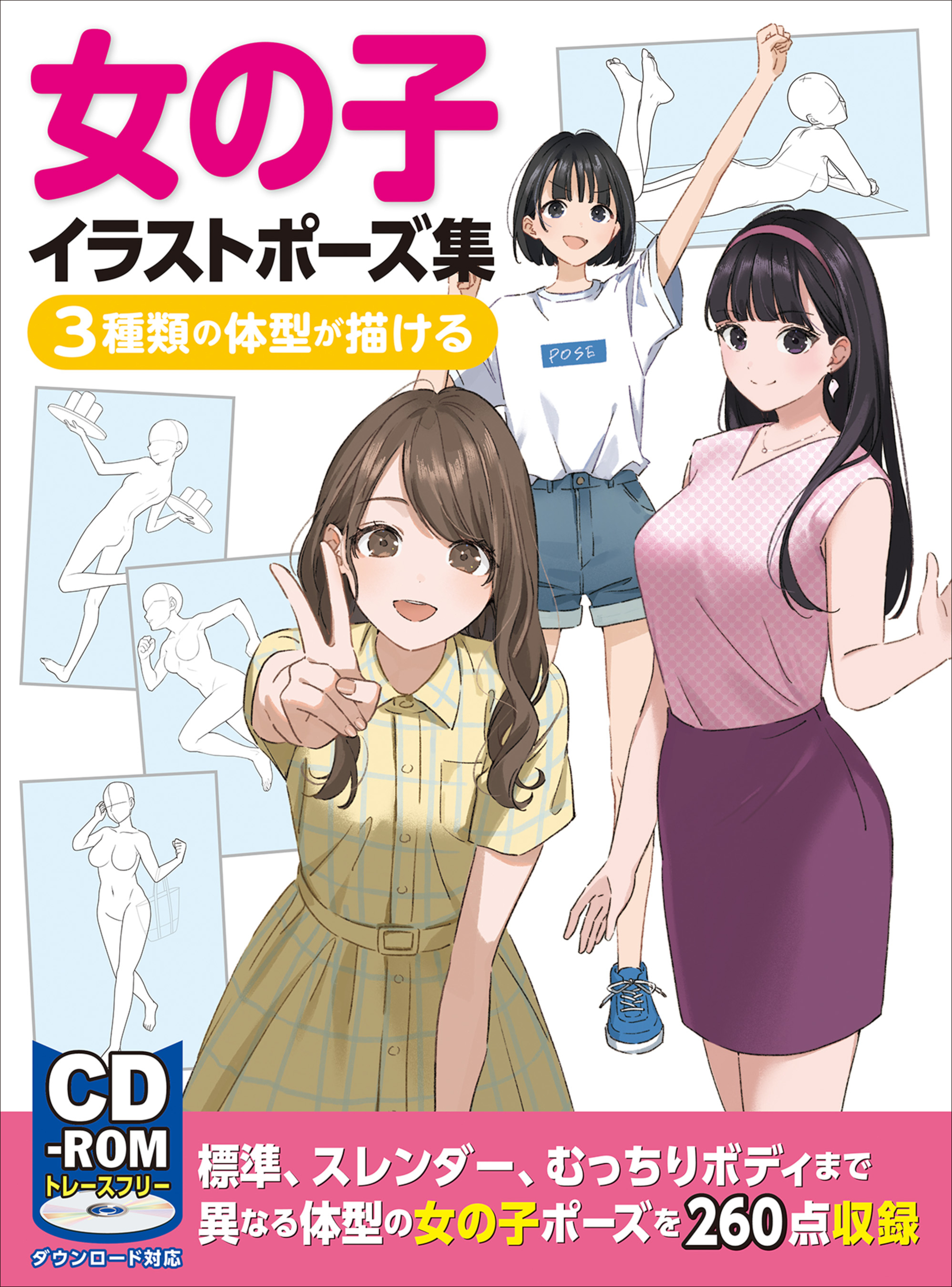 女の子イラストポーズ集 3種類の体型が描ける Hj技法書編集部 漫画 無料試し読みなら 電子書籍ストア ブックライブ