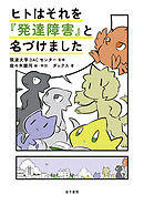 ヒトはそれを『発達障害』と名づけました