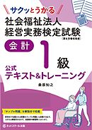 サクッとうかる社会福祉法人経営実務検定試験会計１級公式テキスト＆トレーニング