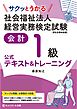 サクッとうかる社会福祉法人経営実務検定試験会計１級公式テキスト＆トレーニング