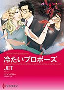 冷たいプロポーズ【分冊】 2巻