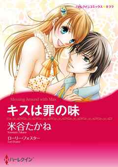 キスは罪の味【分冊】 11巻