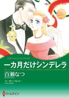 一カ月だけシンデレラ【分冊】 2巻