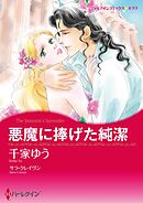 悪魔に捧げた純潔【分冊】 3巻