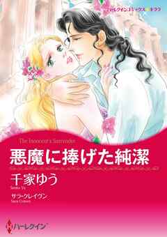 悪魔に捧げた純潔【分冊】 10巻