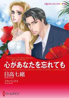 心があなたを忘れても〈我が一族アネタキスⅠ〉【分冊】