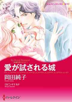 愛が試される城〈古城の恋人たちⅠ〉【分冊】